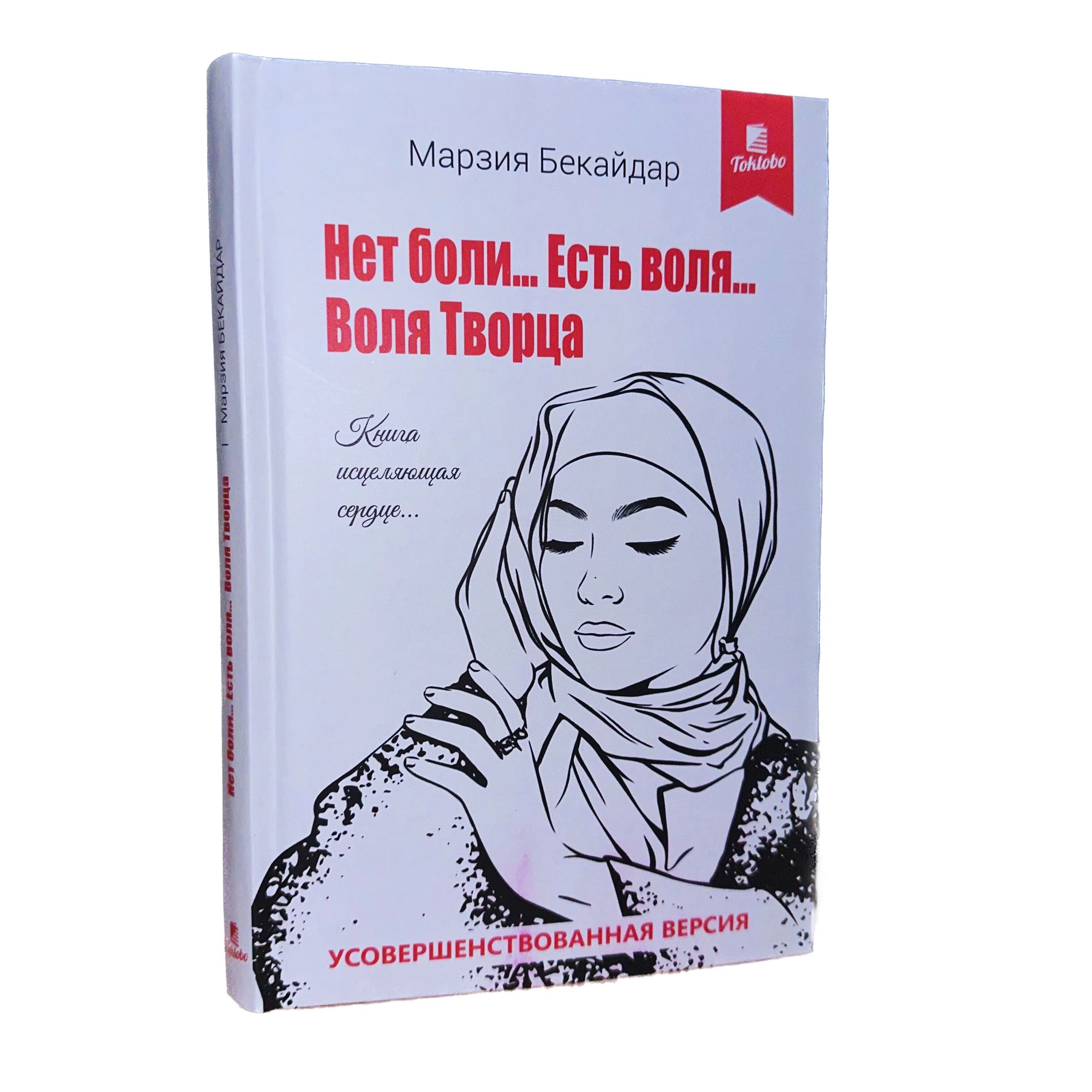 Марзия Бекайдар: Нет боли... Есть воля Воля Творца купить