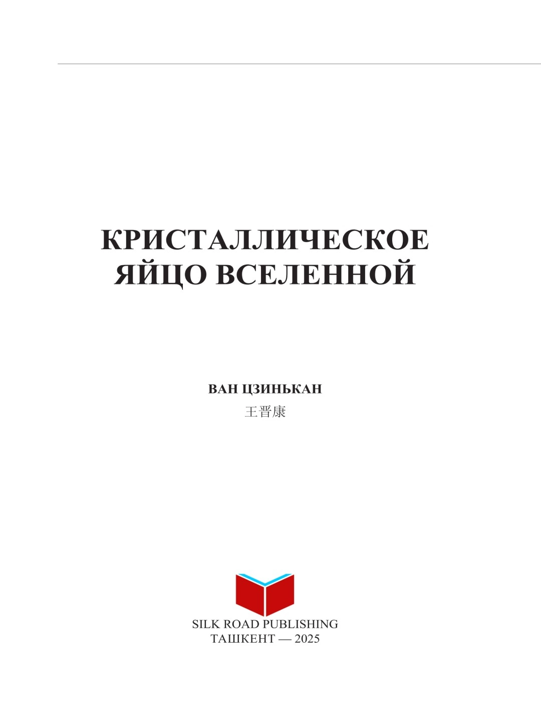 Ван Цзинькан: Кристаллическое яйцо вселенной рассрочка
