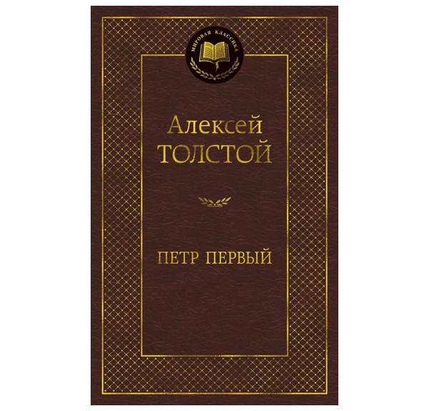 Алексей Толстой: Петр Первый sotib olish