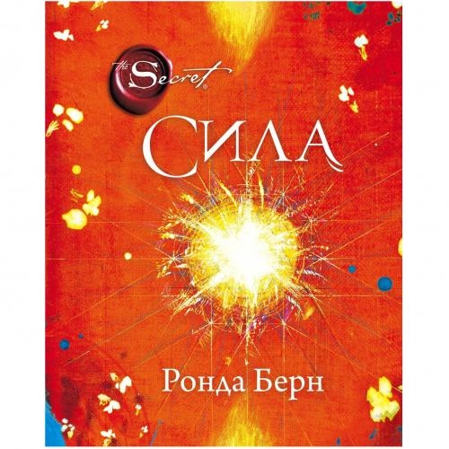 Ронда Берн: Сила купить