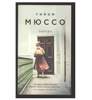 Гийом Мюссо: Завтра купить