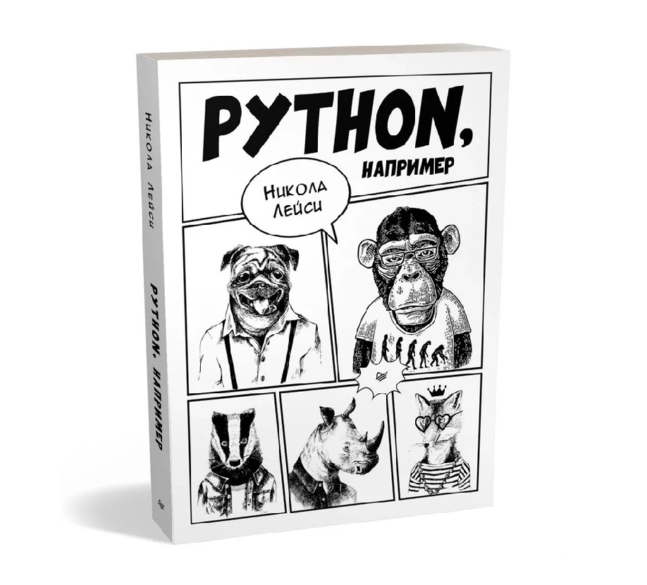 Никола Лейси: Python, например? sotib olish