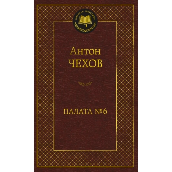 Антон Чехов: Палата № 6 sotib olish