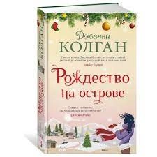 Дженни Колган: Рождество на острове - фото №2 Дженни Колган: Рождество на острове купить