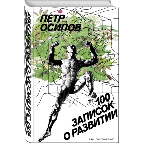 Петр Осипов: 100 записок о развитии купить