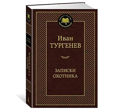 Иван Сергеевич Тургенев: Записки охотника sotib olish
