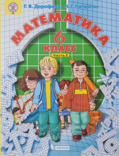 Л.Г. Петерсон, Г.В. Дорофеев: Математика. 6 класс. (комплект из 3 часть) arzon