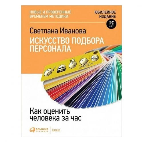 Светлана Иванова: Искусство подбора персонала.Как оценить человека за час купить