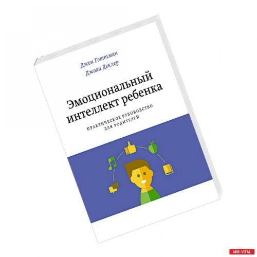 Готтман, Деклер: Эмоциональный интеллект ребенка. Практическое руководство для родителей купить