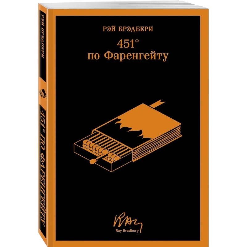 Рэй Брэдбери: 451' по Фаренгейту (уникальное оформление) купить