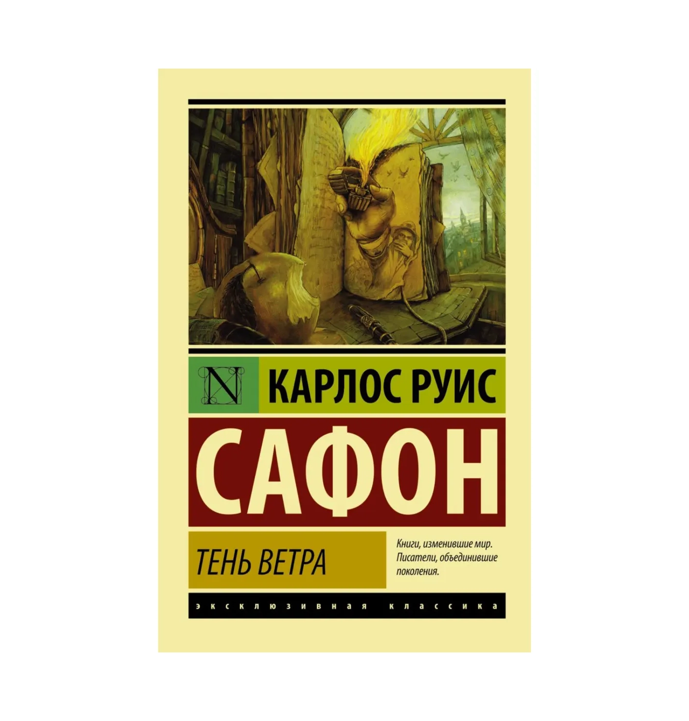 Карлос Руис Сафон: Тень Ветра купить