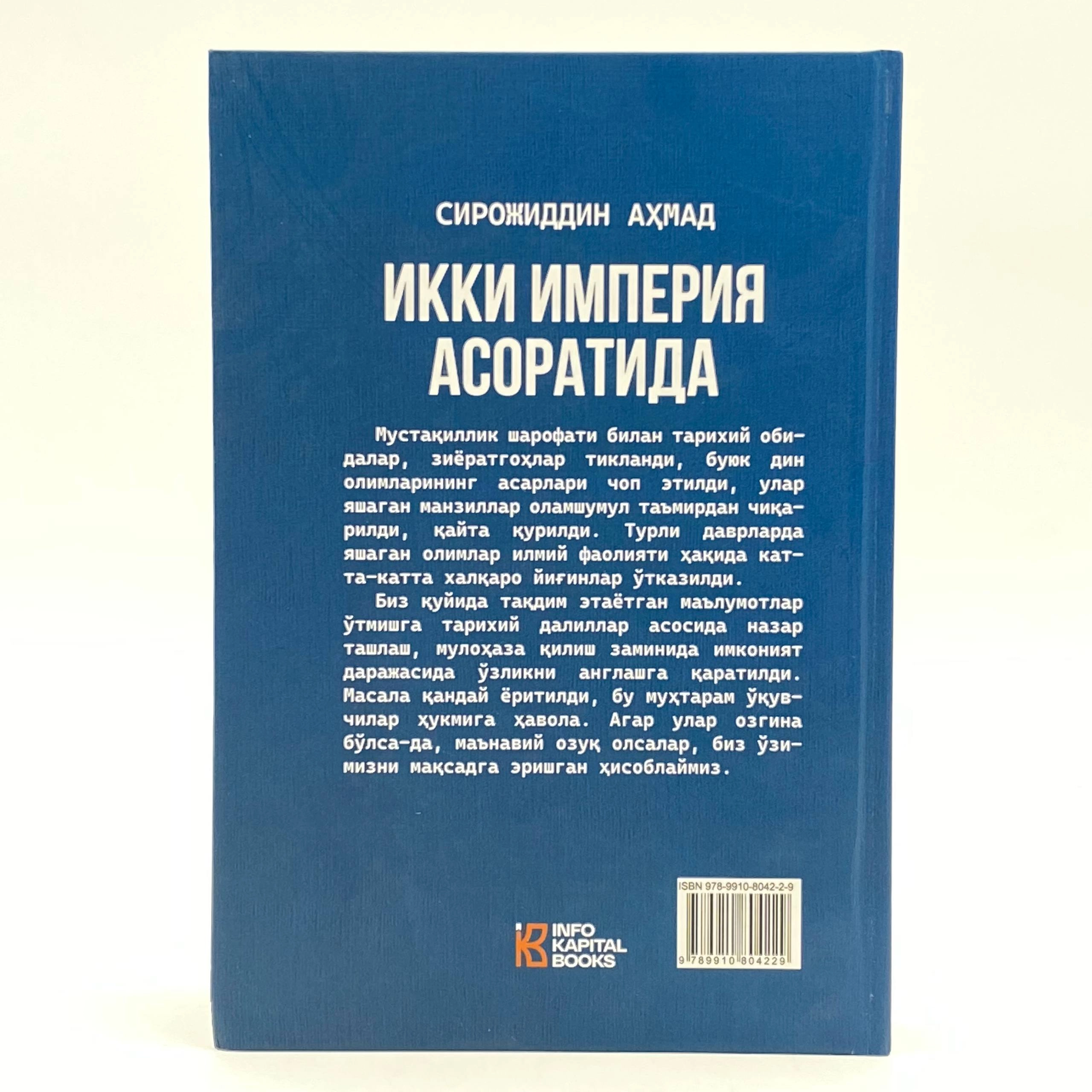 Сирожиддин Аҳмад: Икки империя асоратида цена