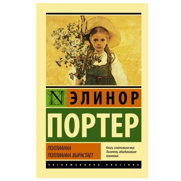 Элинор Портер: Поллианна. Поллианна вырастает купить