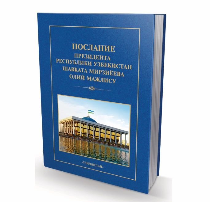 Послание президента Республики Узбекистан Шавката Мирзиёева Олий Мажлису купить