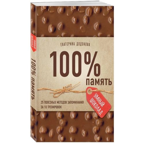 Екатерина Додонова: 100% память. 25 полезных методов запоминания за 10 тренировок купить