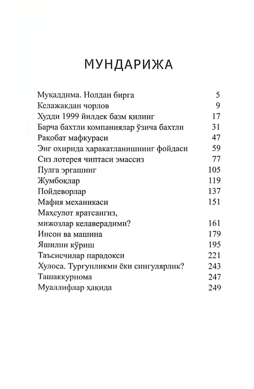 Piter Til, Bleyk Masters: Noldan birga. Startaplar haqida qaydlar yoxud kelajakni qanday qurish mumkin xususiyatlar