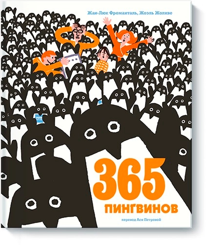 Жан-Люк Фроманталь, Жоэль Жоливе: 365 пингвинов купить
