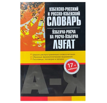 Русско-узбекский и узбекско-русский словарь (17-е издание) купить