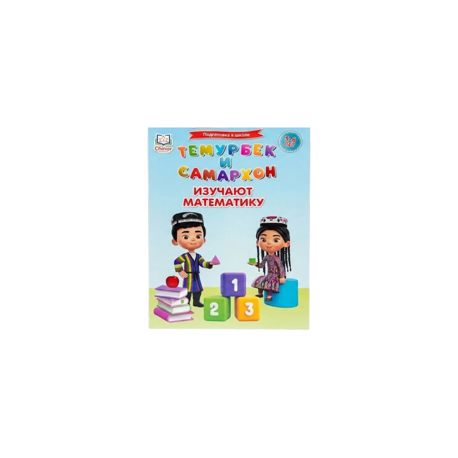 Темурбек и Самархон. Изучают математику (5-6 лет) sotib olish