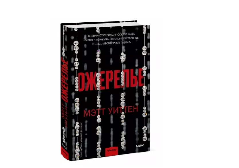 Мэтт Уиттен: Ожерелье купить