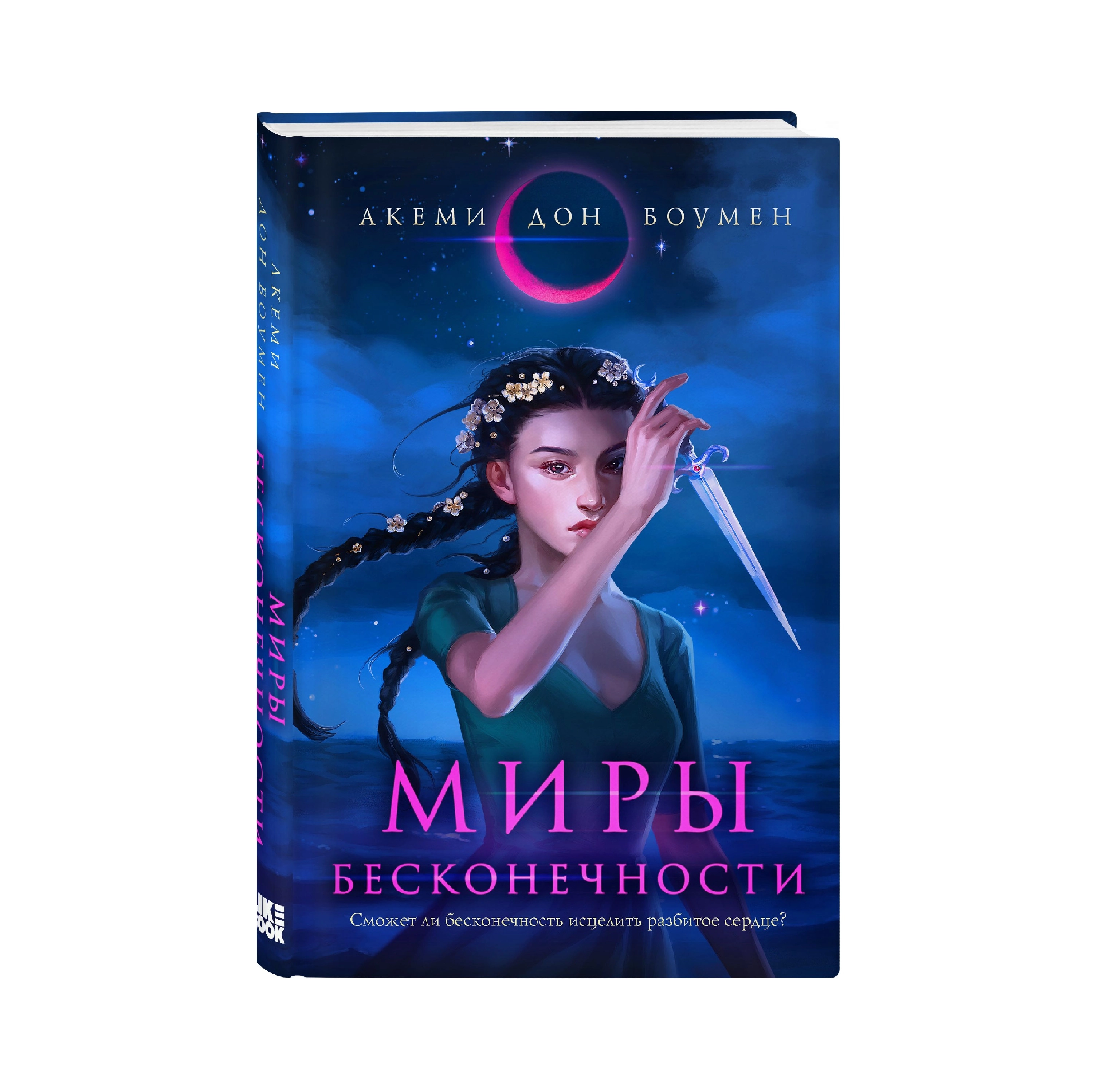 Акеми Дон Боумен: Миры Бесконечности купить
