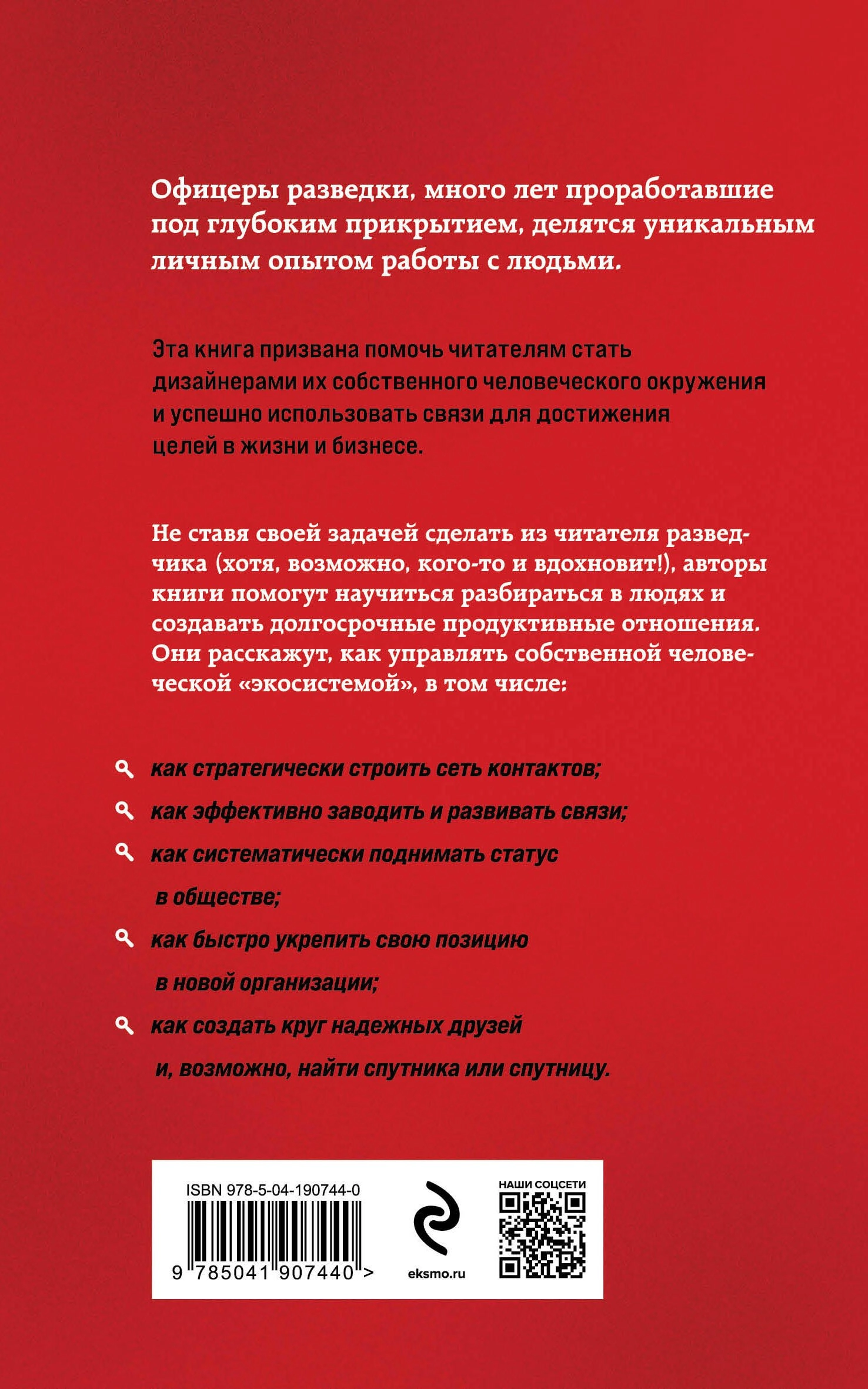 Вавилова Е.С., Безруков А.О.: Нетворкинг для разведчиков. Как извлечь пользу из любого знакомства (мягкий) недорого