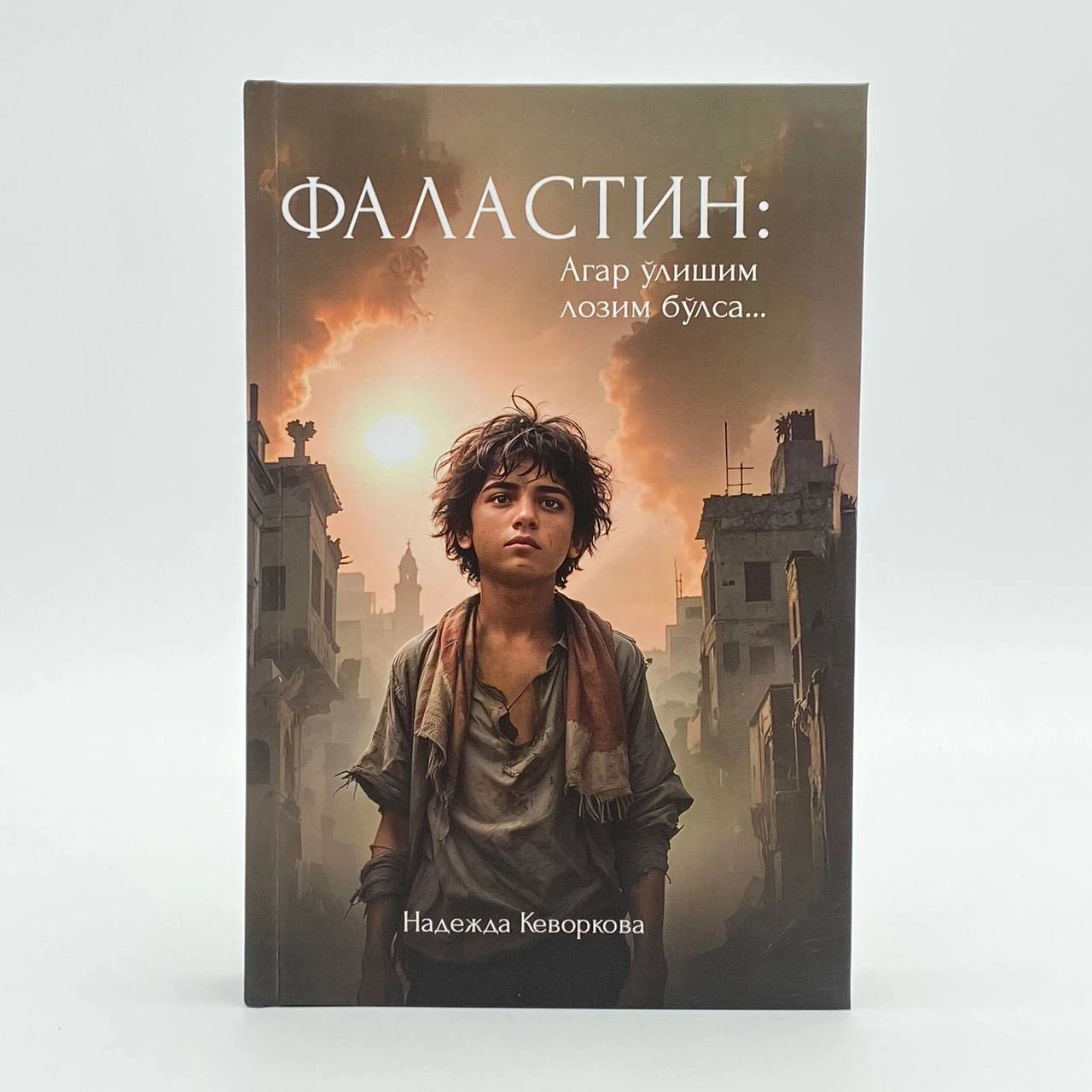 Nadejda Kevorkova: Falastin: Agar o‘lishim lozim bo‘lsa... - rasm №2 Nadejda Kevorkova: Falastin: Agar o‘lishim lozim bo‘lsa... sotib olish