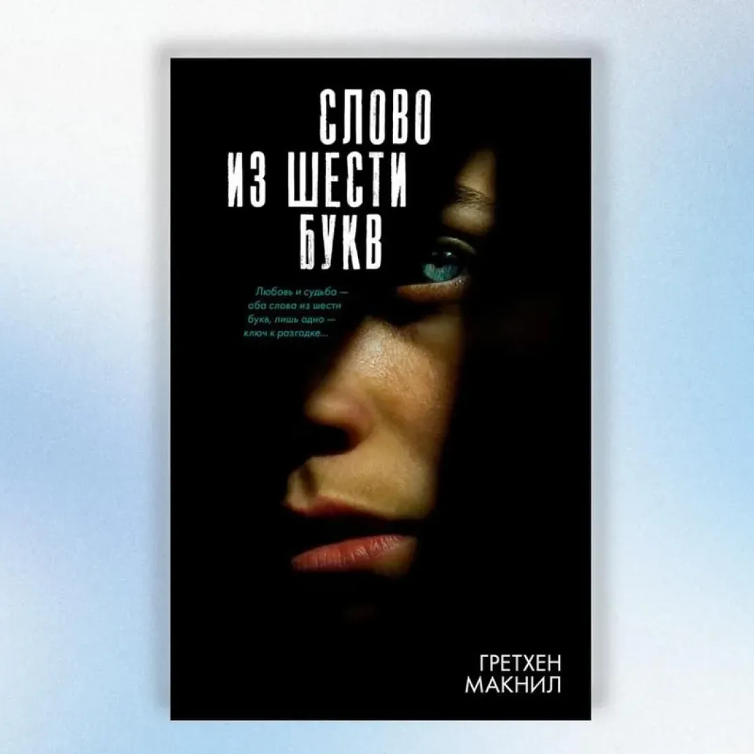 Макнил Гретхен: Слово из шести букв sotib olish