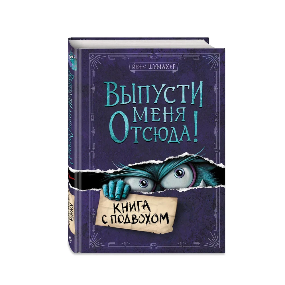 Йенс Шумахер: Выпусти меня отсюда! Книга с подвохом купить