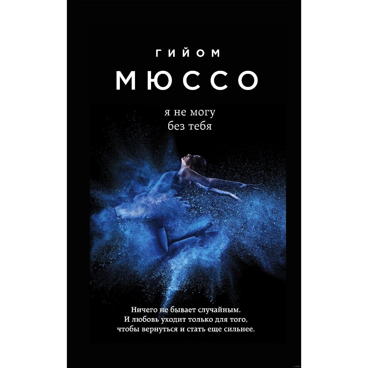 Гийом Мюссо: Я не могу без тебя купить