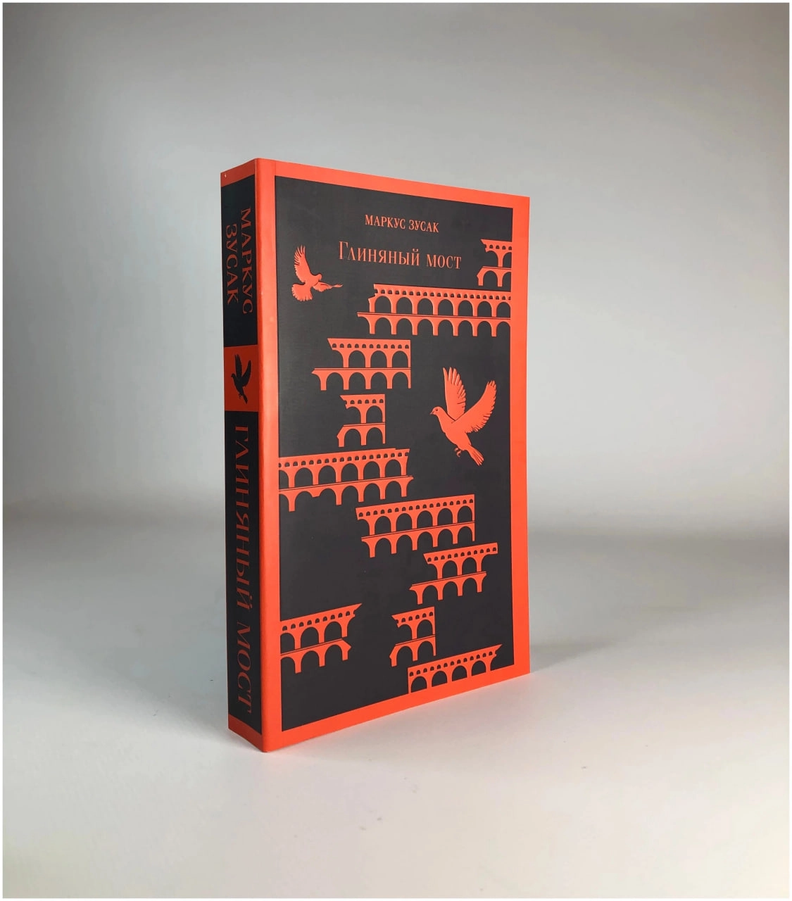 Маркус Зусак: Глиняный мост купить