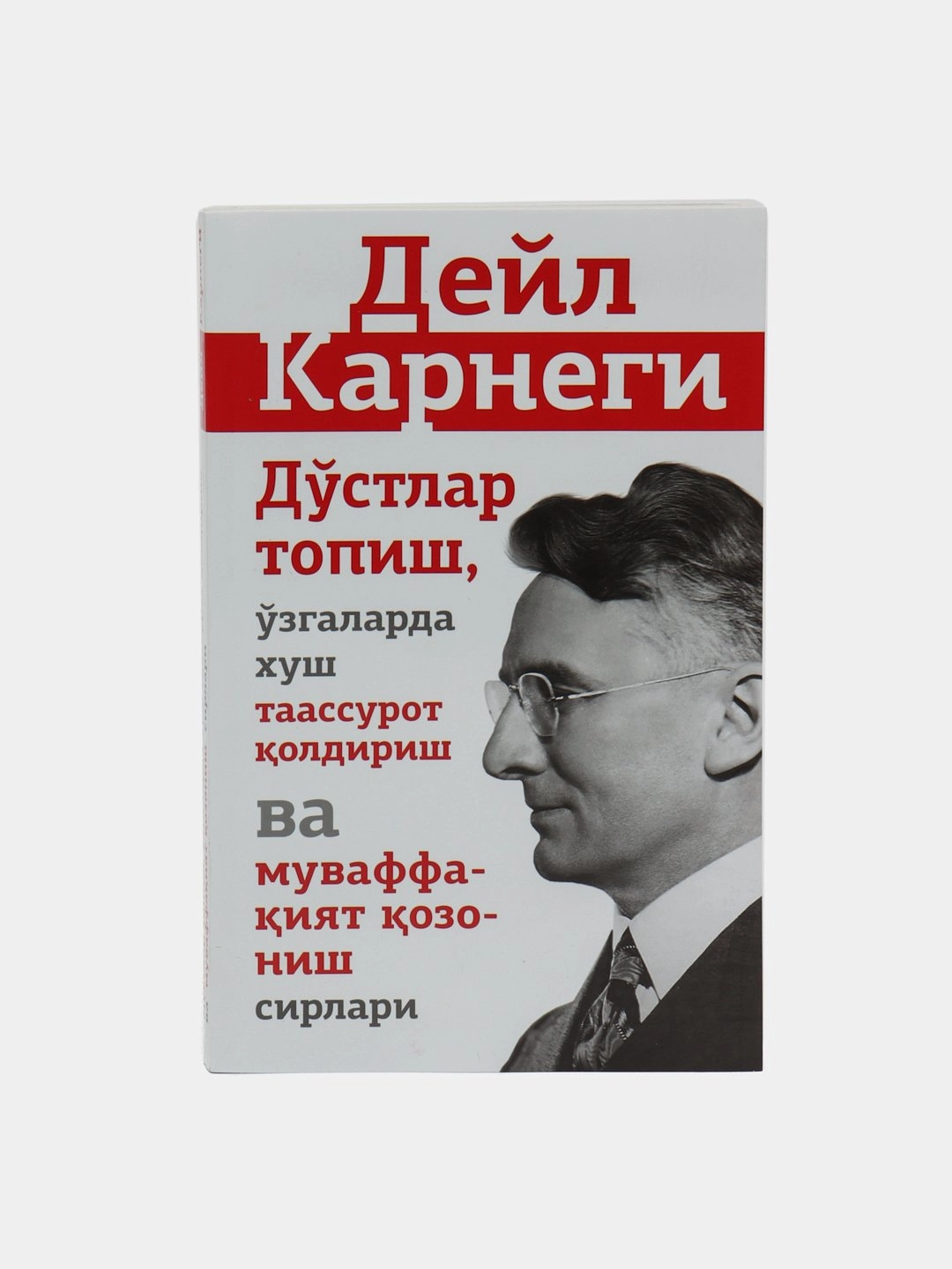 Дейл Карнеги: Дўстлар топиш, ўзгаларда хуш таассурот қолдириш ва муваффақият қозониш сирлари (Давр пресс) купить