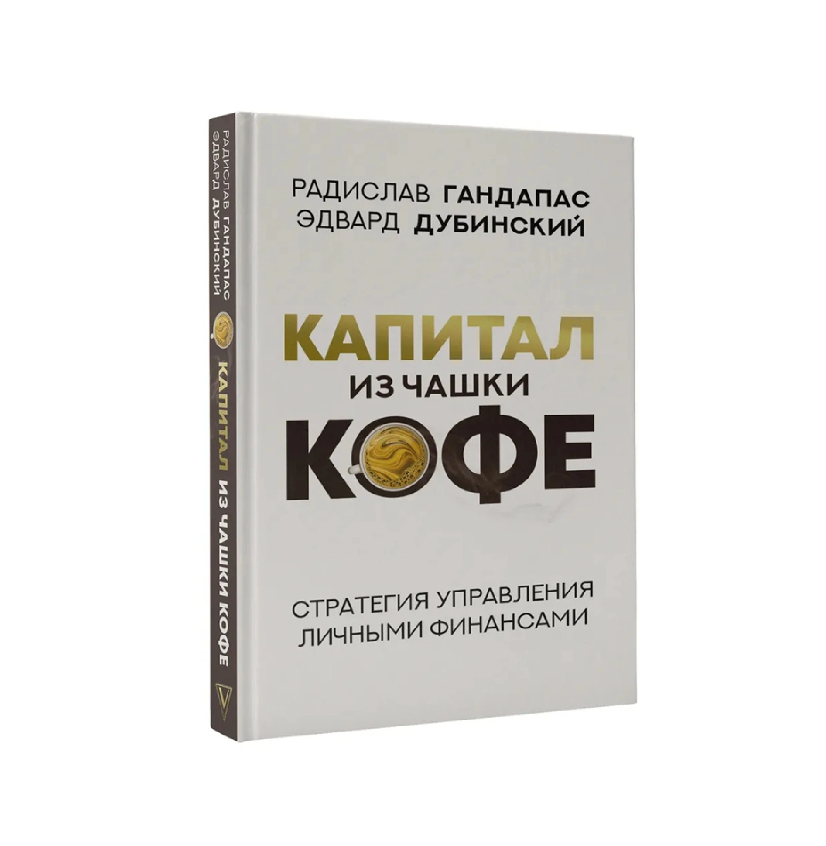 Радислав Гандапас Эдвард Дубинский: Капитал из чашки кофе купить