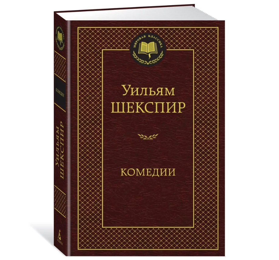 Уильям Шекспир: Комедии (Азбука) - rasm №2 Уильям Шекспир: Комедии (Азбука) sotib olish