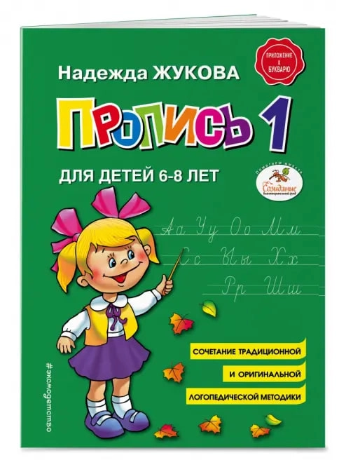 Пропись №1 для детей 6–8 лет: учимся красиво писать - фото №4 Пропись №1 для детей 6–8 лет: учимся красиво писать в Узбекистане