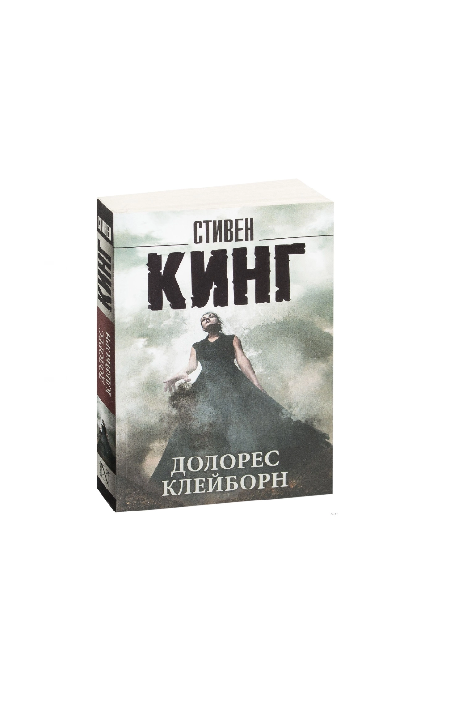 Стивен Кинг: Долорес Клейборн sotib olish