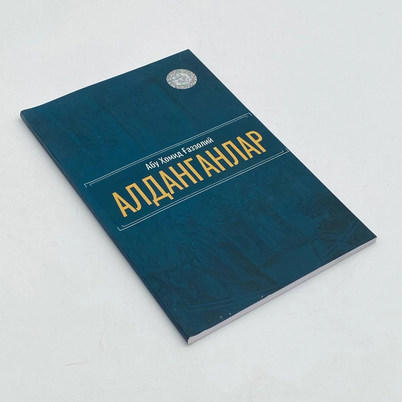 Абу Ҳомид Ғаззолий: Алданганлар недорого