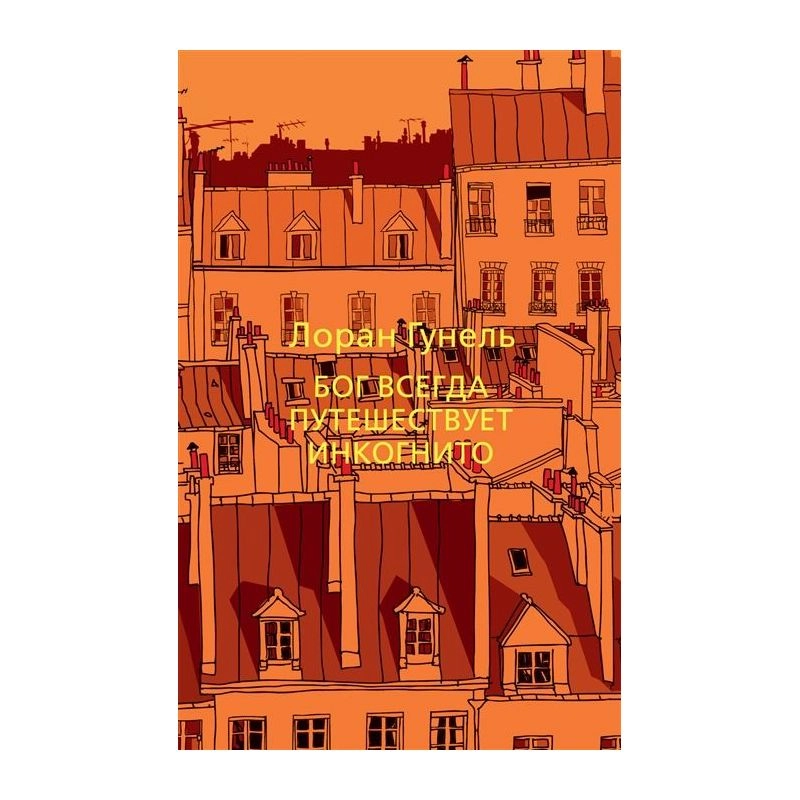 Лоран Гунель: Бог всегда путешествует инкогнито купить