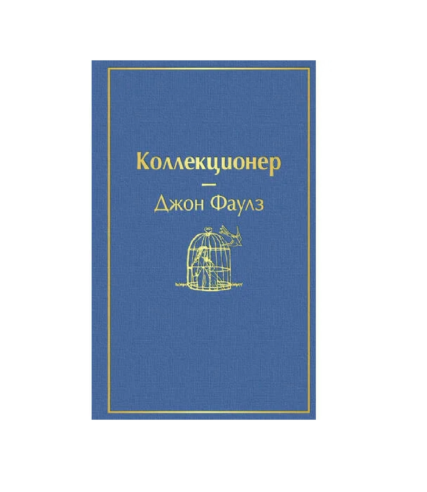 Джон Фаулз: Коллекционер (мировая литература) - фото №2 Джон Фаулз: Коллекционер (мировая литература) купить