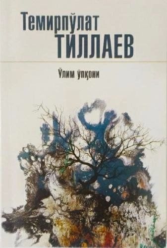 Temirpo‘lat Tillayev: O‘lim o‘pqoni sotib olish