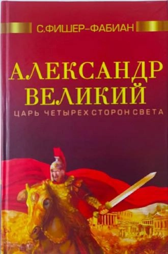 С.Фишер-Фабиан: Александр великий царь четырех сторон света sotib olish