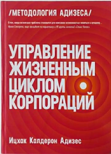 Ицхак Калдерон Адизес: Управление жизненным циклом корпораций sotib olish