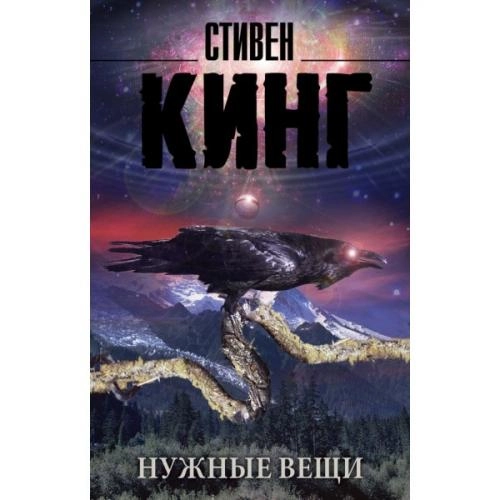 Стивен Кинг: Нужные вещи купить