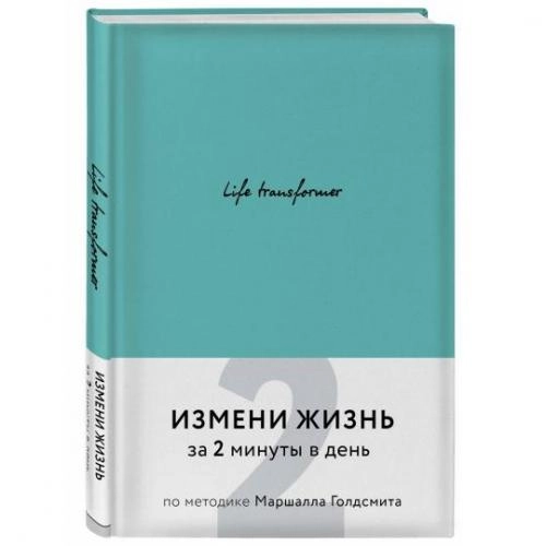 Life transformer. Измени жизнь за 2 минуты в день по методике Маршалла Голдсмита (бирюзовый) купить