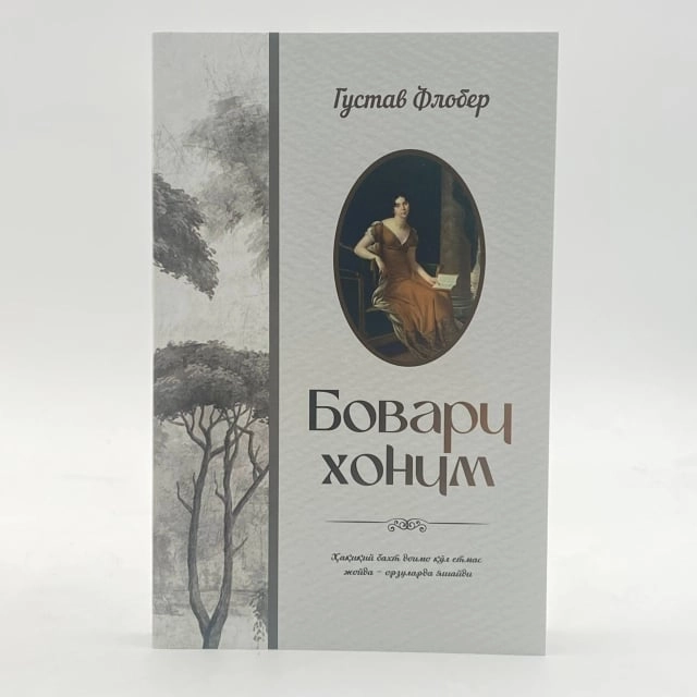 Gyustav Flober: Bovari xonim (Yoshlar matbuoti) sotib olish