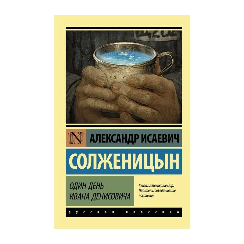 Александр Исаевич Солженицын: Один день Ивана Денисовича купить