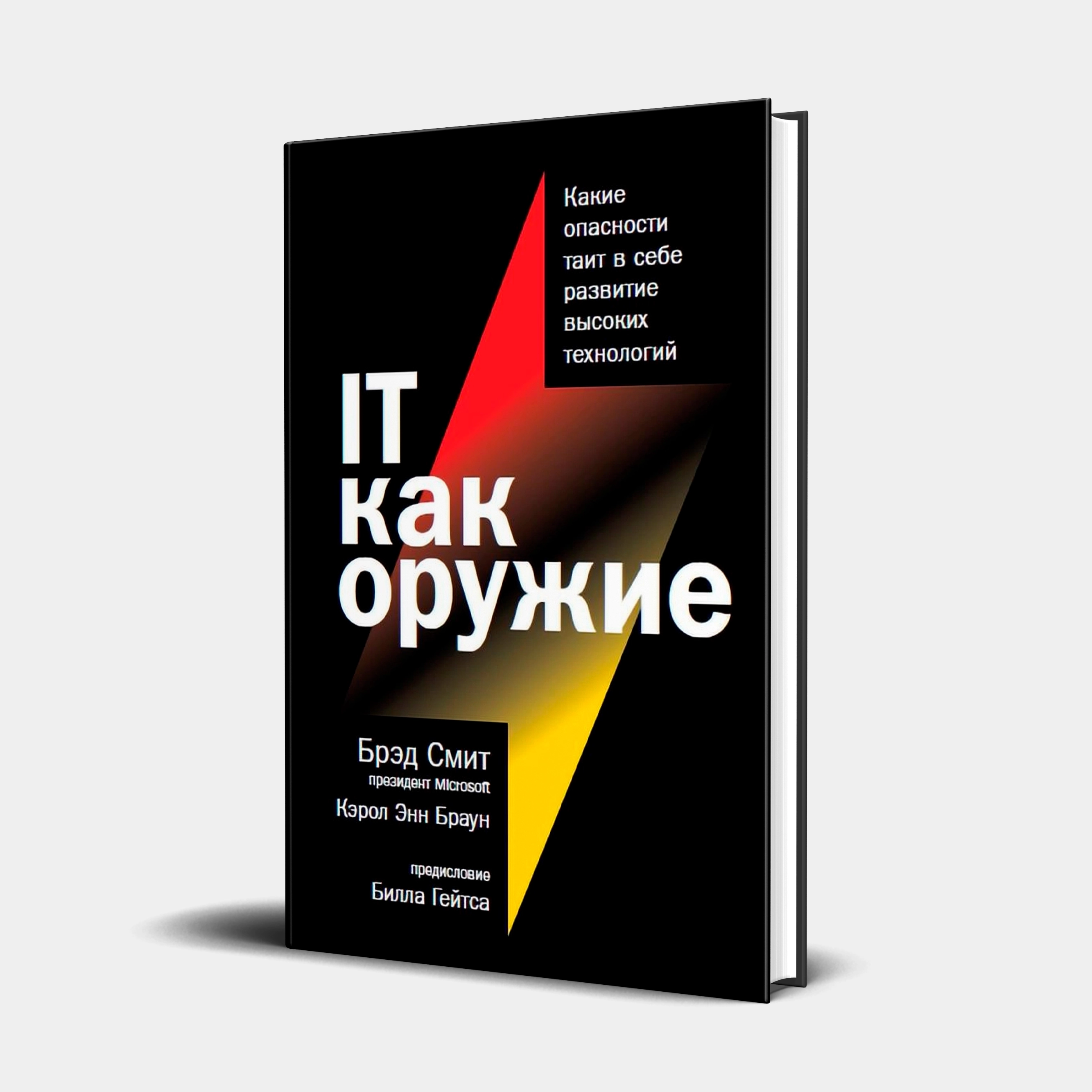 Брэд Смит, Кэрол Энн Браун: IT как оружие. Какие опасности таит в себе развитие высоких технологий - rasm №2 Брэд Смит, Кэрол Энн Браун: IT как оружие. Какие опасности таит в себе развитие высоких технологий sotib olish