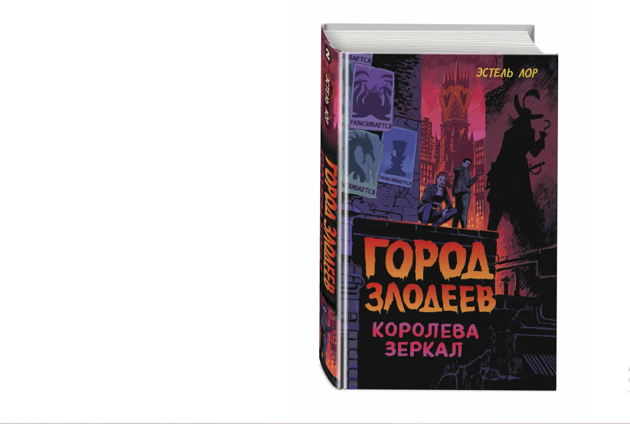 Эстель Лор: Город злодеев. Королева зеркал купить