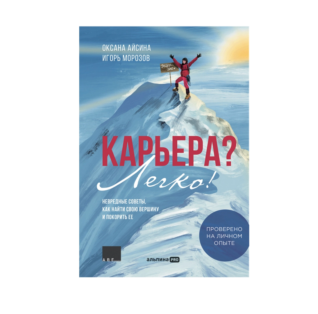 Оксана Айсина, Игорь Морозов: Карьера? Легко! Невредные советы sotib olish