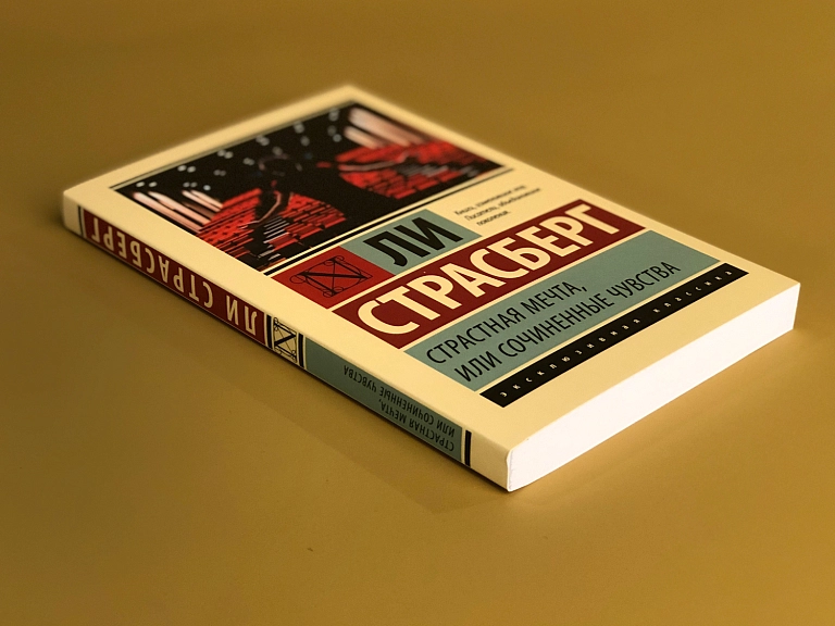 Ли Страсберг: Страстная мечта, или сочиненные чувства arzon